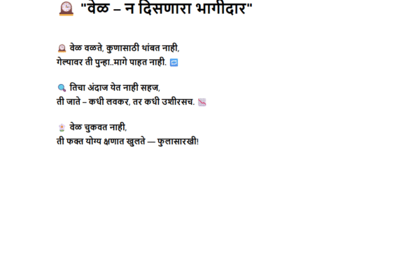 🕰️ “वेळ – न दिसणारा भागीदार”