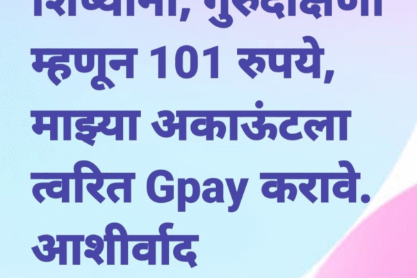गुरुपौर्णिमा 101 rupees