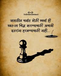 “जगातील सर्वात मोठी स्पर्धा ही स्वत:ला सिद्ध करण्यासाठी असावी इतरांना हरवण्यासाठी नाही..”