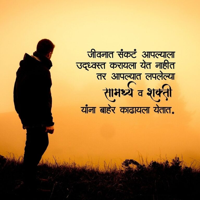 ✨ Best Motivational Quotes in Marathi | मराठी मोटिवेशनल स्टेटस ✨